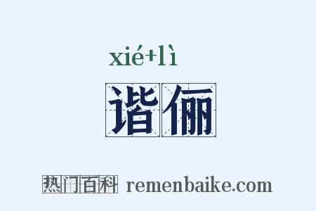 谐俪是什么意思的图片